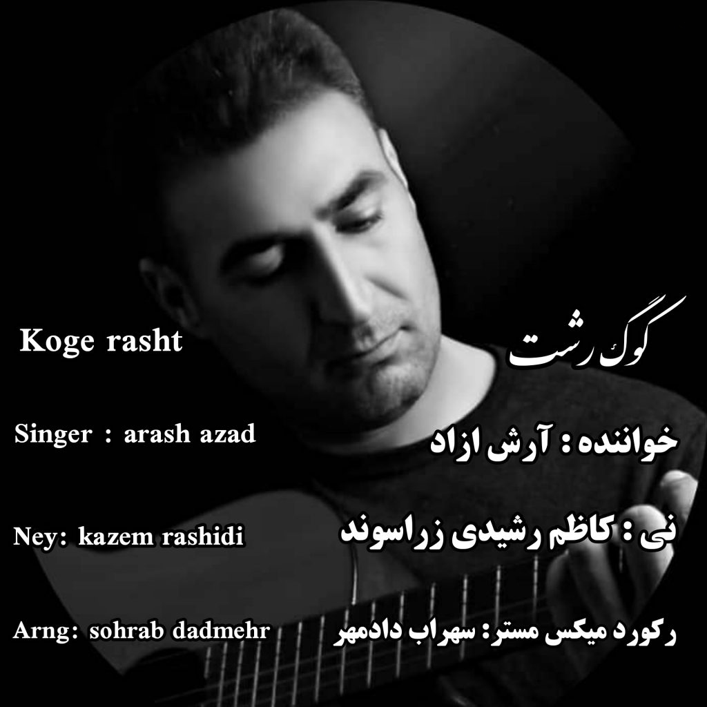 ارش ازاد کوگ رشت